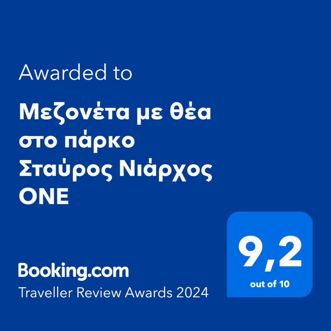 Апартаменты Μεζονέτα Με Θέα Στο Πάρκο Σταύρος Νιάρχος One Афины Экстерьер фото